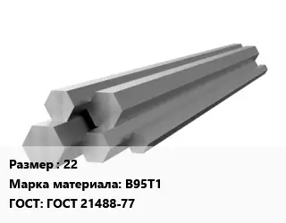 Шестигранник алюминиевый 22 Марка: В95Т1 ГОСТ: ГОСТ 21488-77